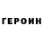 ГЕРОИН хмурый eldermorph